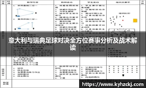 意大利与瑞典足球对决全方位赛事分析及战术解读