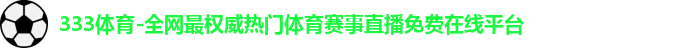 333体育